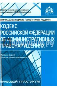Кодекс Российской Федерации об административных правонарушениях. Комментарий к последним изменениям