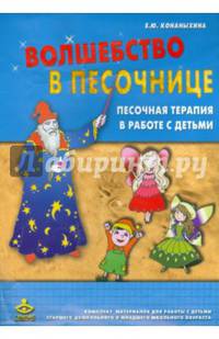 Волшебство в песочнице. Песочная терапия в работе с детьми