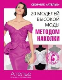 Сборник "Ателье". 20 моделей высокой моды методом наколки