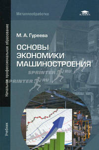 Основы экономики машиностроения. Учебник для начального профессионального образования