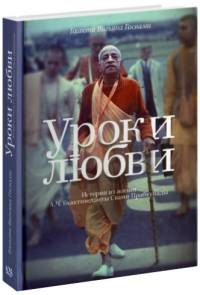 Уроки любви