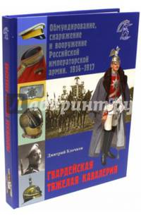 Гвардейская тяжелая кавалерия. Обмундирование