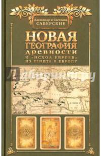 Новая география древности и "исход евреев" из Египта в Европу