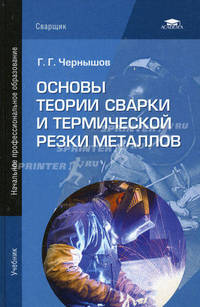 Основы теории сварки и термической резки металлов. Учебник для начального профессионального образования