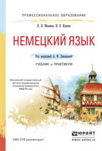 Немецкий язык. Учебник и практикум для СПО