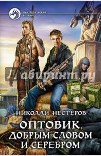 Оптовик. Добрым словом и серебром