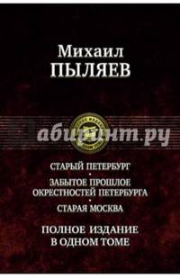 Старый Петербург. Забытое прошлое окрестностей Петербурга. Старая Москва
