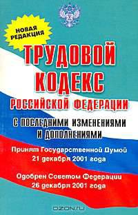 Трудовой кодекс Российской Федерации. Новая редакция