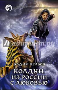 Колдун. Из России с любовью