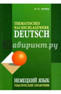 НЕМЕЦКИЙ язык.Тематический справочник.ИЗД.4