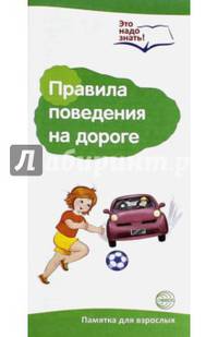 Буклет к ширмочке информационной "Правила поведения на дороге"