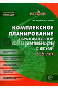 Комплексное планирование образовательной деятельности с детьми 5—6 лет. Еженедельное интегрированное содержание работы по всем образовательным областям(Истоки). ФГОС ДО