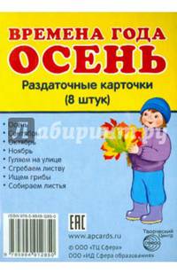 Демонстрационные картинки СУПЕР Времена года. Осень. 8 раздаточных карточек с текстом(63х87мм)