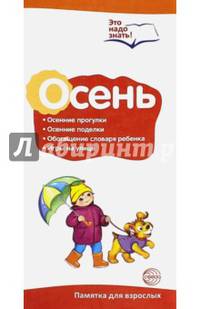 Буклет к Ширмочке информационной. Осень: осенние прогулки, осенние поделки, обогощение словаря ребенка, игры на улице