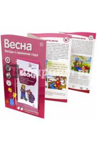 Ширмочки информационные. Весна. Беседы о временах года (с пластиковым карманом и буклетом)