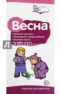 Буклет к Ширмочке информационной. Весна: весенние прогулки, обогощение словаря ребенка, весенние опыты, весенние занятия