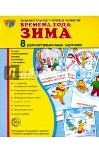 Дем. картинки СУПЕР Времена года. Зима. 8 демонстрационных картинок с текстом (173х220 мм), 978-5-9949-1294-2