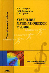 Уравнения математической физики. Учебное пособие для студентов высших учебных заведений. Гриф МО РФ