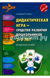 Дидактическая игра — средство развития дошкольников 3—7 лет. Методическое пособие ФГОС (Программа 'Истоки')
