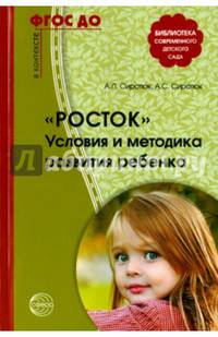Росток. Условия и методика развития ребенка. ФГОС ДО