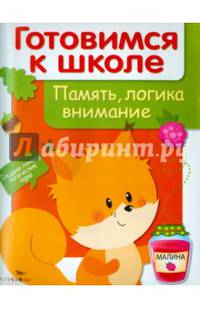 Память, логика, внимание