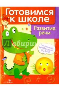 Развитие речи. Учебное пособие