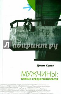 Мужчины: кризис среднего возраста