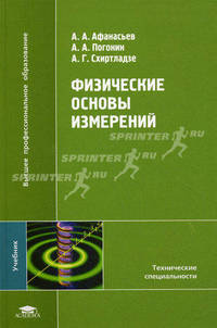 Физические основы измерений. Учебник для студентов высших учебных заведений. Гриф УМО вузов России