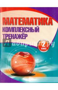 Математика. 2 класс. Комплексный тренажер