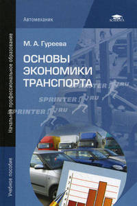 Основы экономики транспорта. Учебное пособие для начального профессионального образования