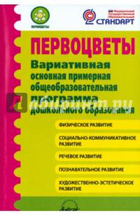 Первоцветы. Вариативная основная примерная общеобразовательная программа дошкольного образования. ФГОС