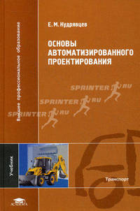 Основы автоматизированного проектирования. Учебник для студентов учреждений высшего профессионального образования