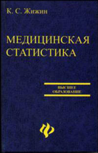 Медицинская статистика: Учебное пособие для врачей, биологов всех профилей - (Высшее образование)