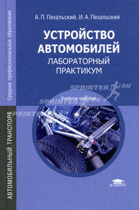 Устройство автомобилей. Лабораторный практикум. Учебное пособие для студентов учреждений среднего профессионального образования