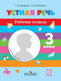 Устная речь. 3 класс. Рабочая тетрадь. VIII вид