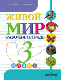 Живой мир. 3 класс. Рабочая тетрадь. VIII вид