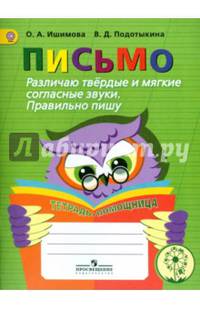 Письмо. Различаю твердые и мягкие согласные звуки. Пишу правильно. ФГОС ОВЗ