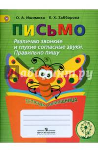 Письмо. Различаю звонкие и глухие согласные звуки. Правильно пишу. Тетрадь-помощница. ФГОС ОВЗ