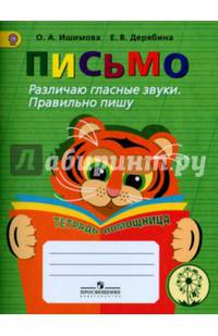 Письмо. Различаю гласные звуки. Правильно пишу. ФГОС