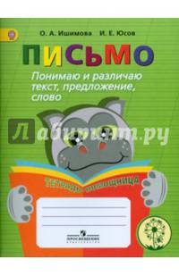 Письмо. Понимаю и различаю текст, предложение, слово. Тетрадь-помощница. ФГОС ОВЗ