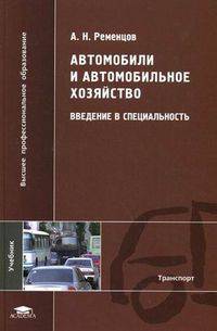 Автомобили и автомобильное хозяйство. Введение в специальность. Учебник для студентов высших учебных заведений. Гриф УМО МО РФ