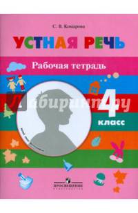 Устная речь. 4 класс. Рабочая тетрадь. Адаптированные программы (VIII вид)