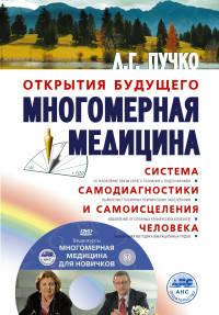 Многомерная медицина. Система самодиагностики и самоисцеления человека (+ DVD)