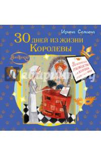Эльфика. 30 дней из жизни Королевы. Практическое руководство для Золушек от Крестной Феи