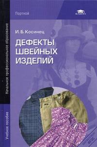 Дефекты швейных изделий. Учебное пособие для начального профессионального образования