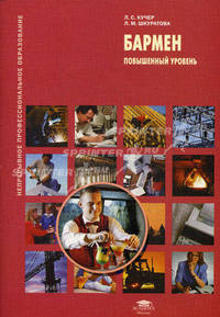 Бармен: Повышенный уровень (1-е изд.) учебник