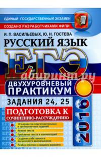ЕГЭ 2016. Русский язык. Подготовка к сочинению-рассуждению. Двухуровневый практикум. Задания 24, 25