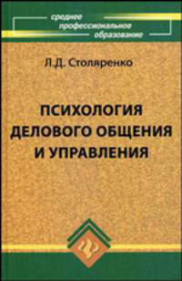 Психология делового общения и управления: Учебник. - 5-е изд. (Серия:'Среднее профессиональное образование')