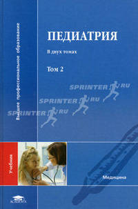 Педиатрия. Учебник для студентов учреждений высшего медицинского образования. В 2-х томах. Том 2. Гриф УМО по медицинскому образованию