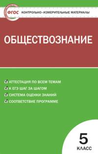 Контрольно-измерительные материалы. Обществознание. 5 класс. ФГОС